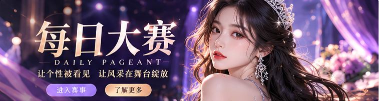 每日大赛深紫色选美舞台与时尚秀场视觉