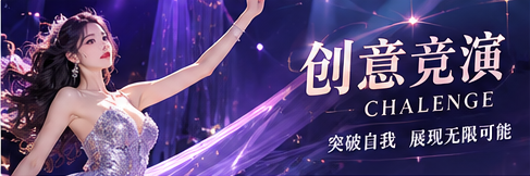 创意竞演专题视觉
