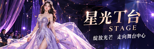舞台序章专题视觉